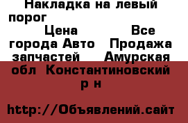 Накладка на левый порог  Chrysler 300C 2005-2010    › Цена ­ 5 000 - Все города Авто » Продажа запчастей   . Амурская обл.,Константиновский р-н